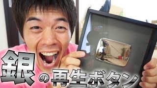 遂に銀の再生ボタンがキター！登録者10万人記念のYouTubeグッズ