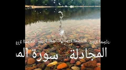 058 سورة المجادلة برواية ورش عن نافع