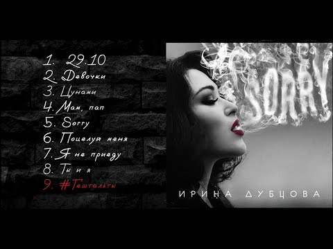 видео: Ирина Дубцова - Sorry (Official Audio, альбом)