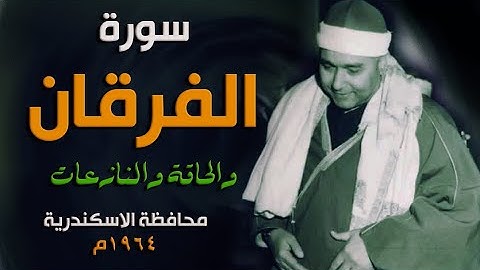 تلاوة من زمن فن التلاوة الجميل | الفرقان والحاقة والنازعات - الإسكندرية كلية الآداب 1964م