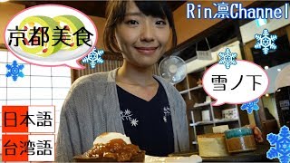 【日本美食】 雪之下〈雪ノ下〉京都本店‧ 京町屋內享受美味鬆餅和 ...