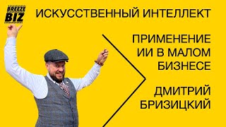 видео: Искуственный Интеллект для малого бизнеса картинка: Искуственный Интеллект для малого бизнеса