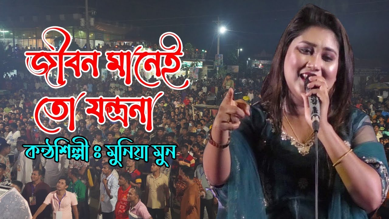     Jibon Mane Jontrona  Munia Moon  Bangla Song 2022