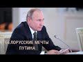 Белорусские мечты Путина