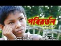 Poriborton  assamese short film simanta borkakoty kailash duara