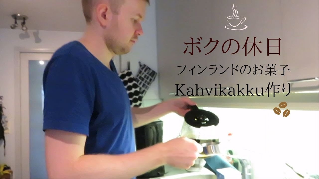 フィンランドのコーヒーケーキKahvikakkuを作る夫の休日