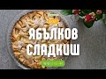 Рецепта за ЯБЪЛКОВ СЛАДКИШ