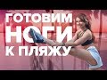 Готовим ноги к пляжу [Workout | Будь в форме]