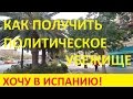 12. Как получить политическое убежище. Личный опыт. Вид на жительство в Испании. 1 ч.