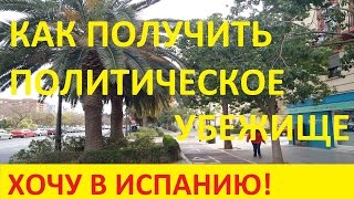 видео Вид на жительство в Испании - помощь для получения ВНЖ в Испании без права на работу