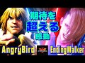 6  vs endingwalker   sf6angrybird ken vs endingwalker ed6