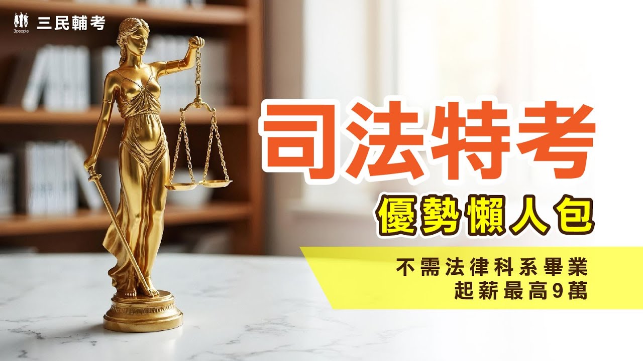 司法特考薪水》司法特考各等別薪資及福利-三民輔考