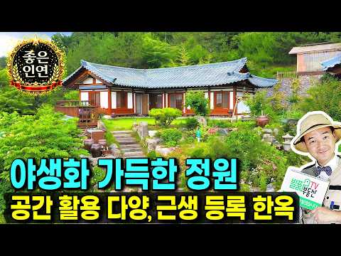 (강추) 푸른 숲속 최상단 탁트인 전망이 최고!! 경기도 용인 한옥 전원주택 매매 야생화가 가득한 정원 시원한 여름 따뜻한 겨울 근생으로 등록된 주택 용인부동산 - 발품부동산TV