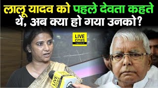 Lalu Yadav को लेकर BJP State President ने कहा ऐसा, सुनकर Ritu Jaiswal बोलीं- पहले तो देवता कहते थे