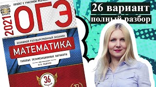 ОГЭ математика 2021 Ященко 26 ВАРИАНТ (1 и 2 часть)