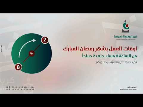 أوقات العمل بشهر رمضان الم بارك