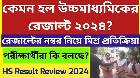 কেমন হল উচ্চমাধ্যমিকের রেজাল্ট ২০২৪: Higher Secondary Result 2024:Students Review: WB HS result 2024