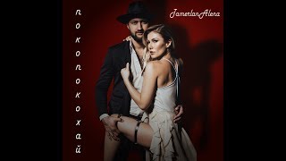 TamerlanAlena - Покопокохай (Official Music Video)/ ПРЕМЬЕРА!