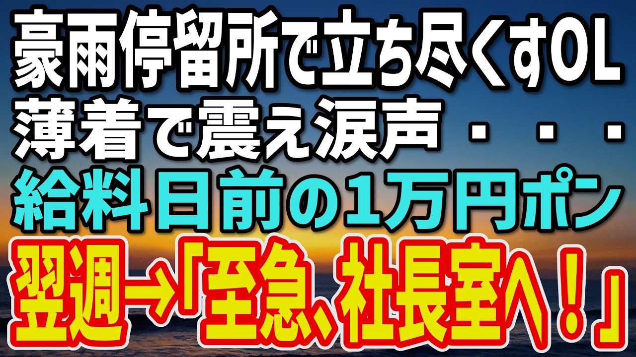 【感動する話】深夜0時、豪雨で泣くOLへ財布丸ごと差し出した俺→1週間後「至急 社長室へ来い！」…告げられた“事実”に絶句…
