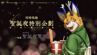 【同時視聽】聖誕夜特別企劃 - 一起看聖誕夜驚魂【獸人Vtuber／油燈】
