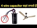 Where do we use 4 wire capacitor  interview questions target technician
