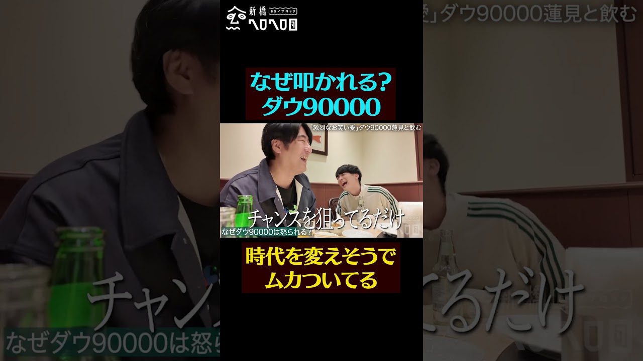 【なぜ俺たち叩かれる?】ダウ90000蓮見とガチ飲み
