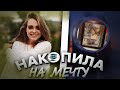 Маха накопила на мечту... /Dream Team House