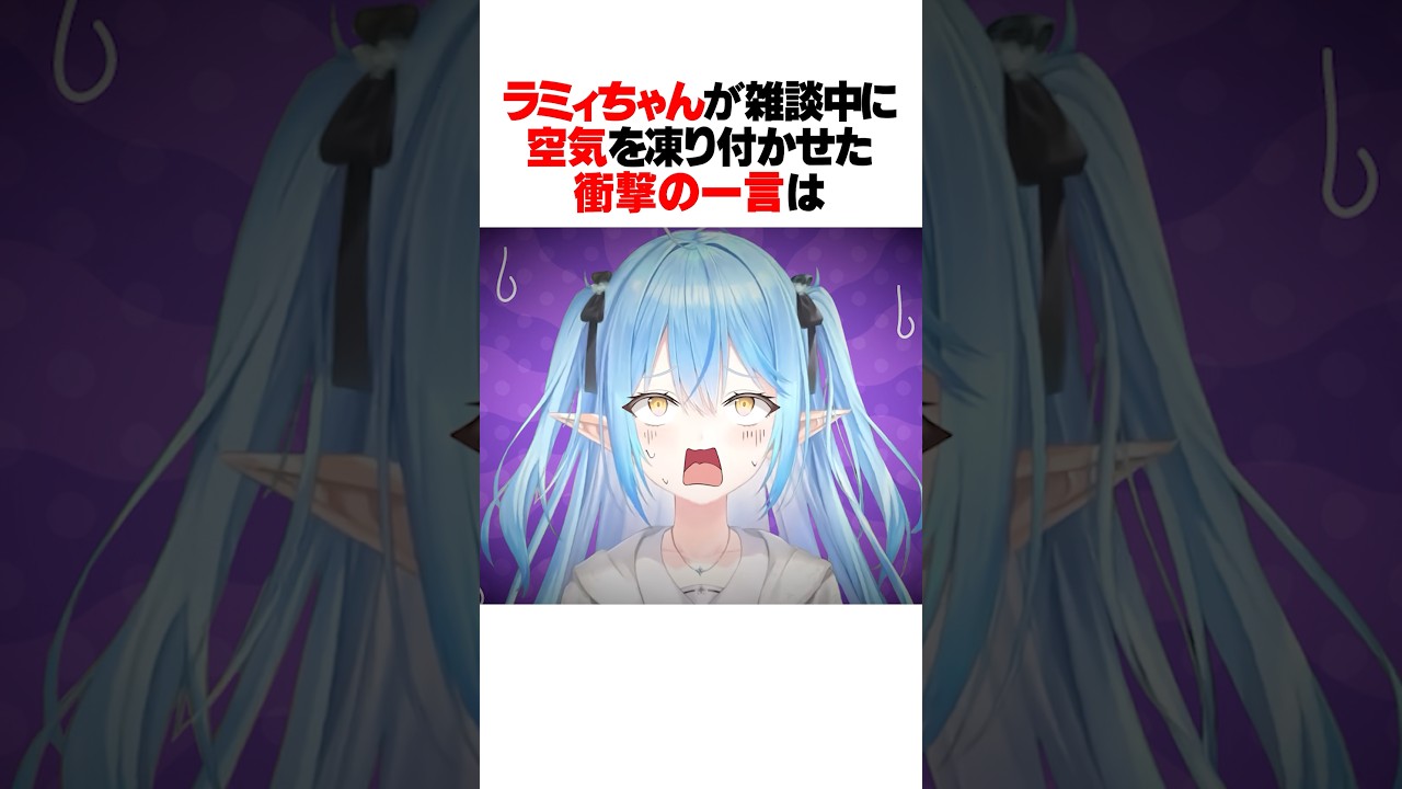 不用意な一言で雑談を地獄の空気にしてしまったラミィちゃんwww