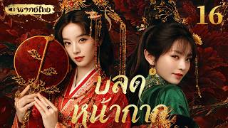 【👑พากย์ไทย 16】จากคุณหนูผู้โชคร้ายสู่การแก้แค้นสุดท้าทาย ลากตัวคนชั่วมาลงโทษพร้อมกับสามีสุดเก่ง! 💥