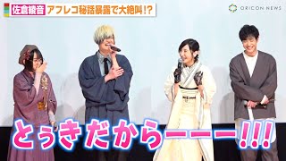 【あやねる絶叫】佐倉綾音、アフレコでまさかの葛藤 “あの名言”が飛び出しそうになるも「ヨンを振り切った（笑）」 悠木碧＆細谷佳正ら声優キャスト大爆笑！　映画『クラメルカガリ』公開記念舞台挨拶