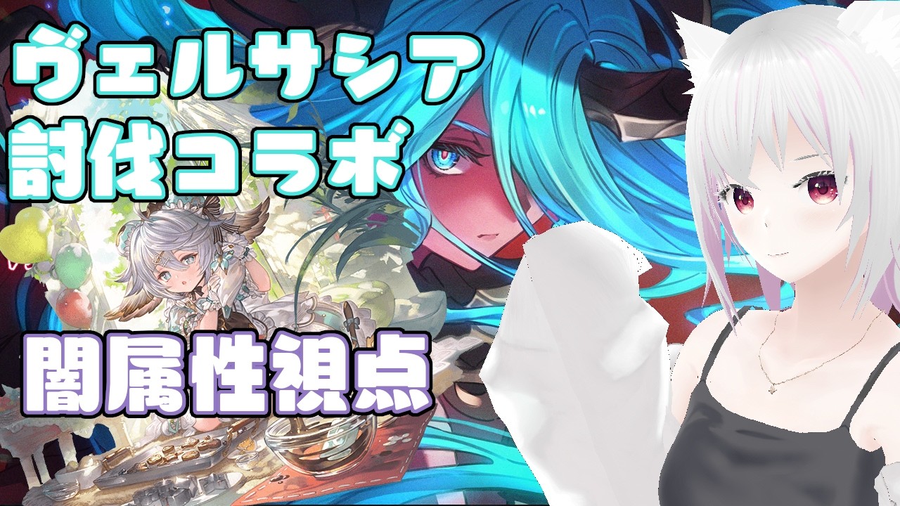 【グラブル】ヴェルサシア討伐コラボ【闇属性視点】