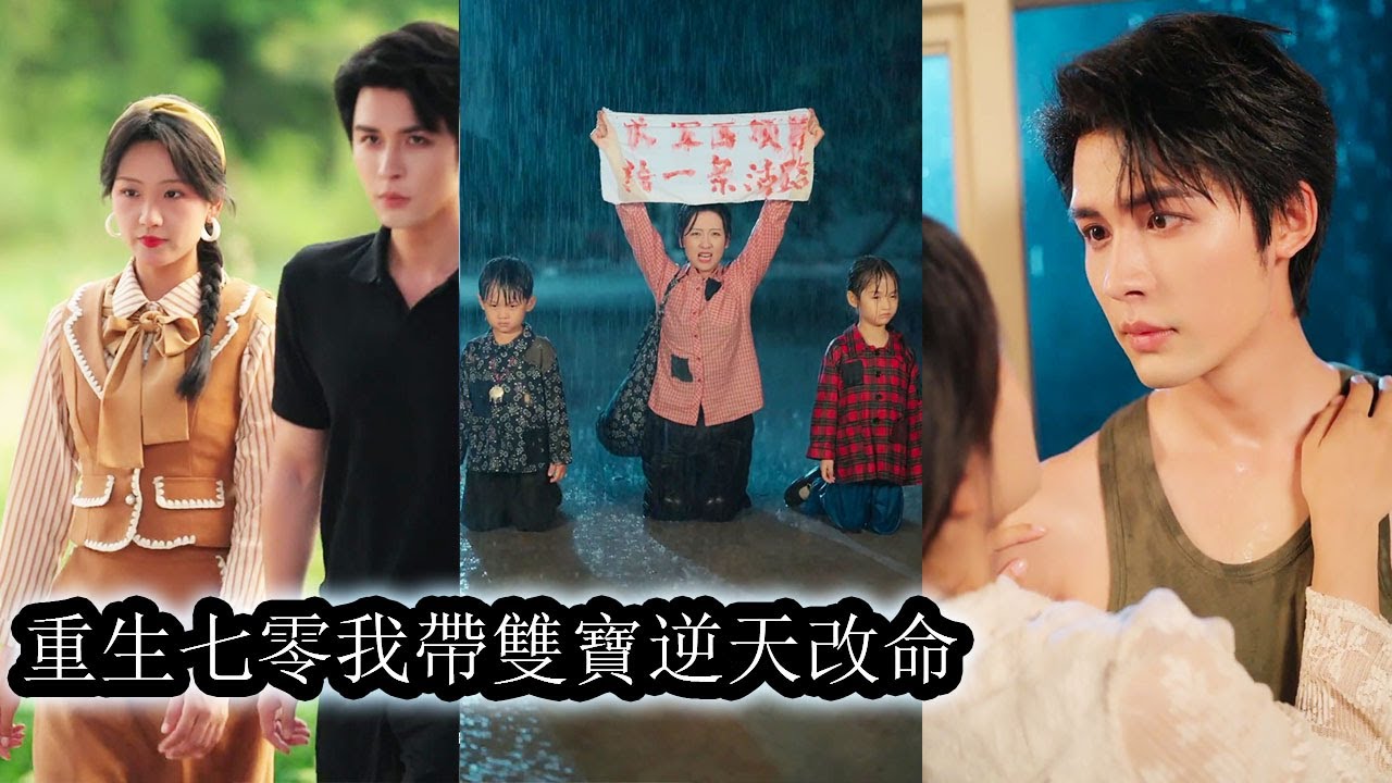 【完結】新婚夜她與他有過夫妻之實後連他的臉都沒看清他一走就是三年，她獨自帶著雙胞胎受盡婆婆刁難，覺醒後她帶著婚書大鬧要求離婚，可偏偏那位形婚老公霸氣不肯放手了！#大女主