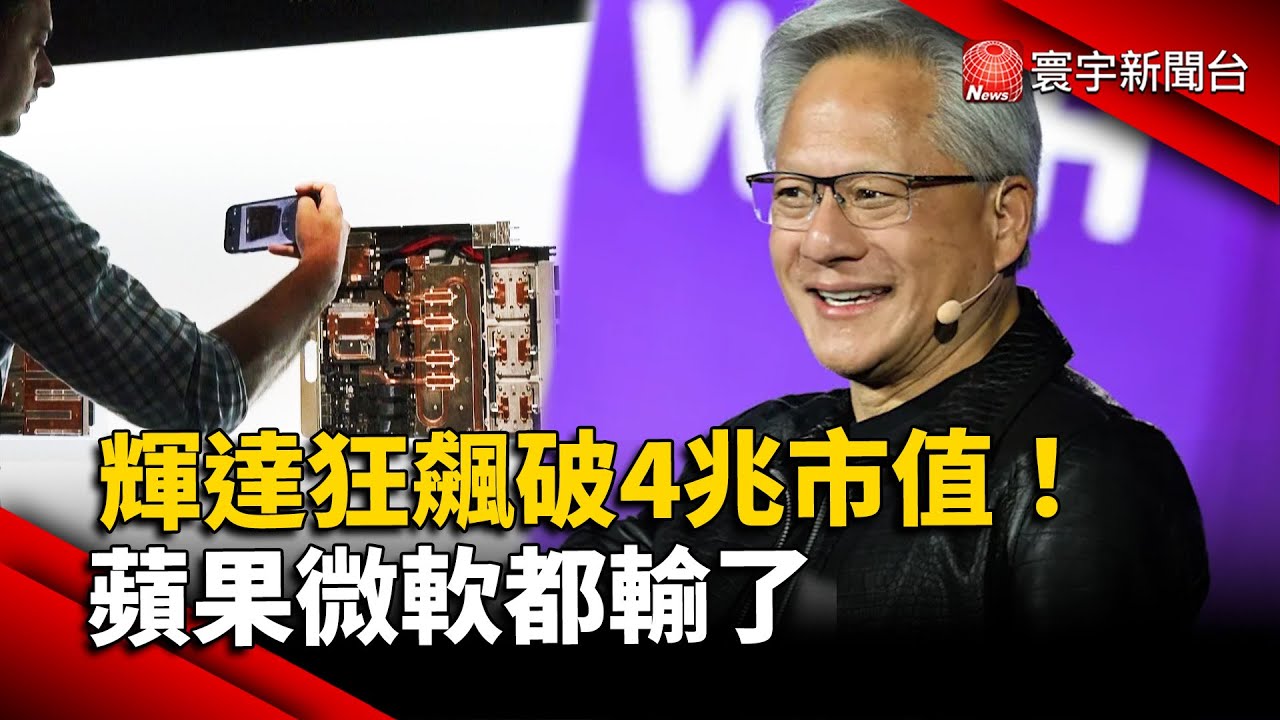 輝達狂飆破4兆市值！史上第一家 蘋果微軟都輸了！｜#寰宇新聞 @globalnewstw