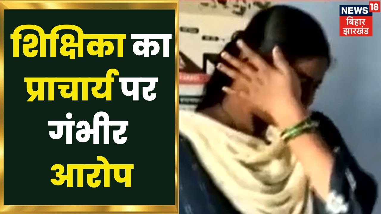 Muzaffarpur शिक्षका का प्राचार्य पर लगाया प्रताड़ना का गंभीर आरोप, DEO