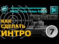 Как сделать интро 7. Бесплатный видеоредактор VSDC Free Video Editor