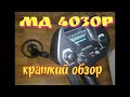 Мой первый металлоискатель МD 4030P.Краткий обзор.