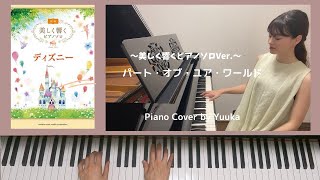 パート・オブ・ユア・ワールド 〜美しく響くピアノソロVer.〜 / 初級 / part of your world / ディズニー/ Disney