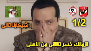 هو خسر تانى ؟؟ يلا معلش متى سيفوز الزمالك على الاهلى ! الاهلى بيحط على الزمالك 2/1 بالفريق الاحطياطى