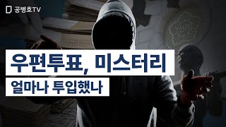 우편투표, 미스터리 / 얼마나 투입했나 [공병호TV]