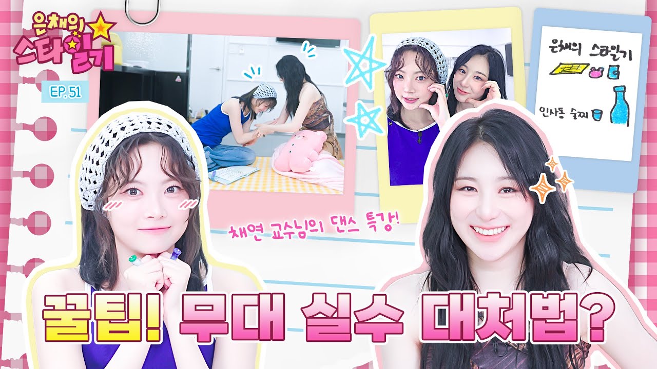 [ENG/JP] 춤신춤왕 채연쌤👑 “은채의 춤 실력? 제 점수는요.. ” 오늘부터 채채채즈💃💃💃결성 | 은채의 스타일기💫 EP.51 | CHAEYEON