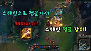정글 스웨인 강의 정글 스웨인으로 캐리하네 ㄷㄷ 리그오브레전드
