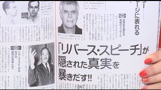 リバース スピーチが 隠れた真実を暴き出す ムーの基礎知識13年9月号 Youtube