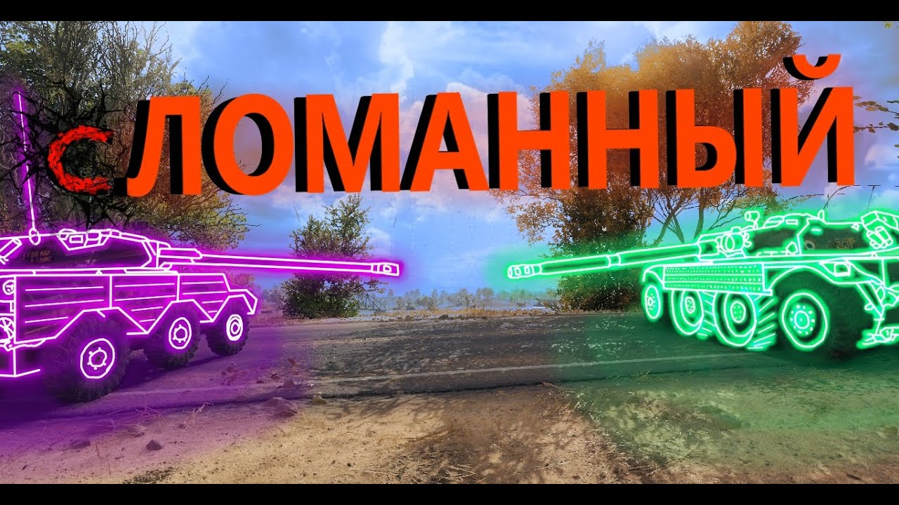 Танковый фильм - сЛОМАННЫЙ | ТРЕЙЛЕР - YouTube