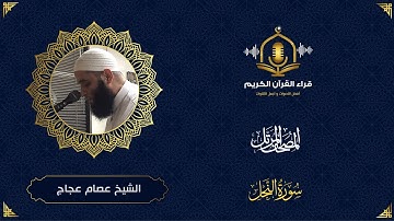 سورة النحل كاملة - تلاوة رائعة للشيخ عصام عجاج - المصحف المرتل - Surah Al Nahl