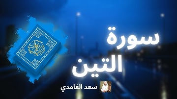 سورة التين مكررة القارئ سعد الغامدي