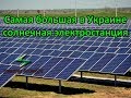 Крупнейшая в Украине солнечная электростанция!.. Это просто невероятно!...