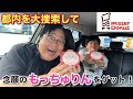 都内を大捜索して念願のもっちゅりんをゲット!