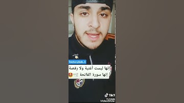 #المحتوى_الرائج                 سورة الفاتحة بصوت عذب ⁦❤️⁩
