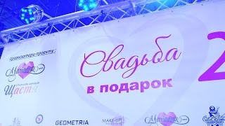 Полная версия. Свадьба в подарок 2 первый тур Полная версия. Свадьба в подарок 2 первый тур
