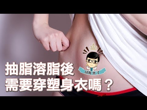 【邱醫來了ep.26】抽脂溶脂後要穿塑身衣嗎？ft.脂肪專家邱正宏醫師